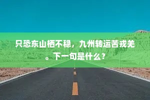 只恐东山栖不稳，九州转运苦戎羌。下一句是什么？