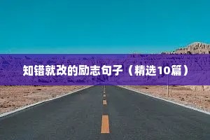 知错就改的励志句子（精选10篇）