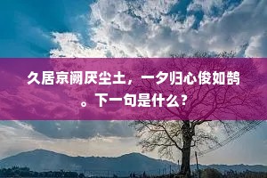 久居京阙厌尘土，一夕归心俊如鹄。下一句是什么？