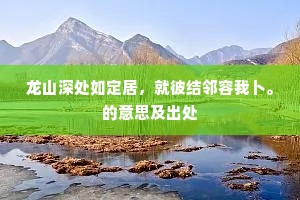 龙山深处如定居，就彼结邻容我卜。的意思及出处