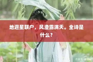 地迥星联户，风澄露满天。全诗是什么？