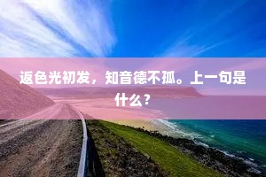返色光初发，知音德不孤。上一句是什么？