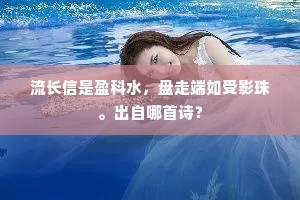 流长信是盈科水，盘走端如受影珠。出自哪首诗？