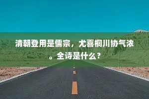清朝登用是儒宗，尤喜桐川协气浓。全诗是什么？