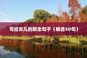 写给女儿的励志句子（精选50句）