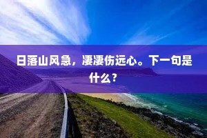 日落山风急，凄凄伤远心。下一句是什么？