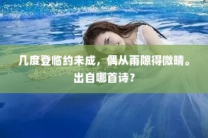 几度登临约未成，偶从雨隙得微晴。出自哪首诗？