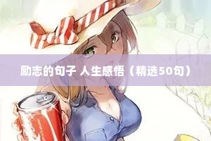 励志的句子 人生感悟（精选50句）