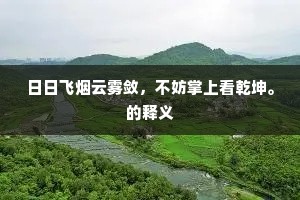 日日飞烟云雾敛，不妨掌上看乾坤。的释义