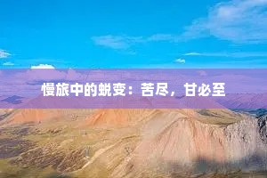 慢旅中的蜕变：苦尽，甘必至