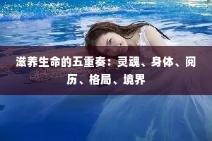 滋养生命的五重奏：灵魂、身体、阅历、格局、境界