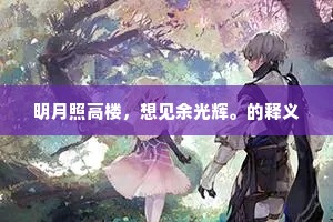 明月照高楼，想见余光辉。的释义