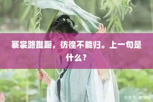 褰裳路踟蹰，彷徨不能归。上一句是什么？