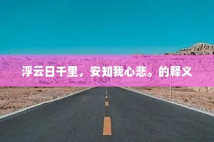 浮云日千里，安知我心悲。的释义