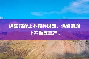 谋生的路上不抛弃良知，谋爱的路上不抛弃尊严。