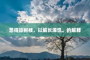 思得琼树枝，以解长渴饥。的解释
