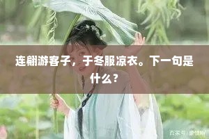 连翩游客子，于冬服凉衣。下一句是什么？