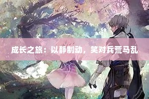 成长之旅：以静制动，笑对兵荒马乱