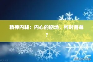 精神内耗：内心的剧场，何时落幕？