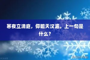寒夜立清庭，仰瞻天汉湄。上一句是什么？