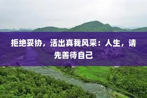拒绝妥协，活出真我风采：人生，请先善待自己
