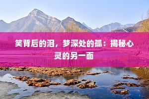 笑背后的泪，梦深处的孤：揭秘心灵的另一面