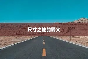尺寸之地的释义