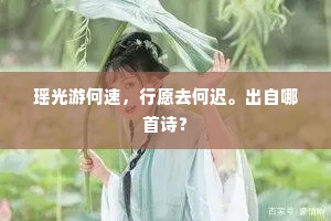 瑶光游何速，行愿去何迟。出自哪首诗？