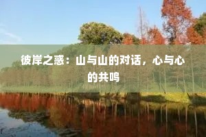 彼岸之惑：山与山的对话，心与心的共鸣