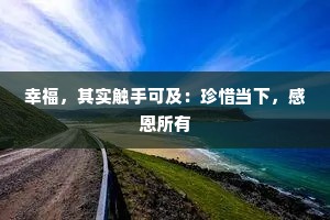 幸福，其实触手可及：珍惜当下，感恩所有
