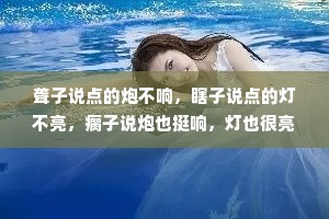 聋子说点的炮不响，瞎子说点的灯不亮，瘸子说炮也挺响，灯也很亮，只是这看起来平坦的路，走得有点摇摇晃晃。人呐，如果看不到自己的问题和不足，那么错的都是别人。