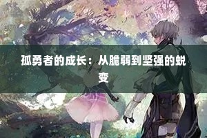 孤勇者的成长：从脆弱到坚强的蜕变