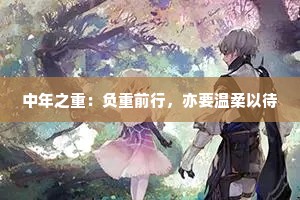 中年之重：负重前行，亦要温柔以待