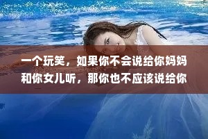 一个玩笑，如果你不会说给你妈妈和你女儿听，那你也不应该说给你的女同事和女同学听。——罗翔