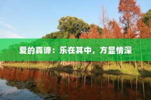 爱的真谛：乐在其中，方显情深