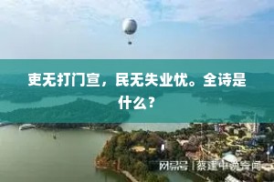 吏无打门宣，民无失业忧。全诗是什么？
