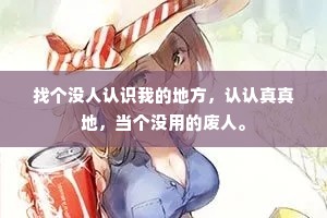 找个没人认识我的地方，认认真真地，当个没用的废人。