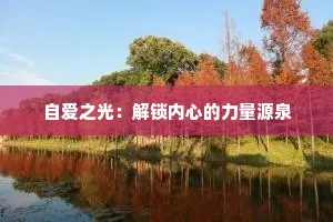 自爱之光：解锁内心的力量源泉