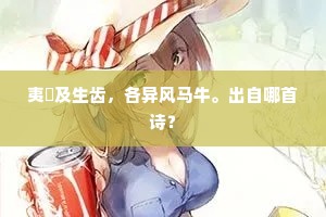 夷蜑及生齿，各异风马牛。出自哪首诗？