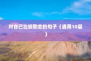 对自己比较励志的句子（通用10篇）