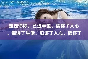 走走停停，已过半生，读懂了人心，看透了生活，见证了人心，验证了人性。我总担心会失去谁，但唯独忘了问，谁又害怕失去我?