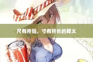 尺有所短，寸有所长的释义