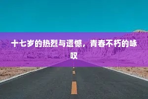 十七岁的热烈与遗憾，青春不朽的咏叹