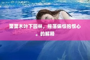 萧萧木叶下园林，摇落偏惊抱恨心。的解释