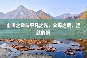 山川之巅与平凡之光，父母之爱，远航的帆