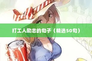 打工人励志的句子（精选50句）