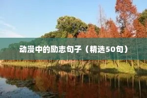 动漫中的励志句子（精选50句）