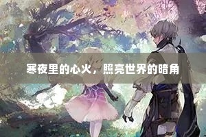 寒夜里的心火，照亮世界的暗角
