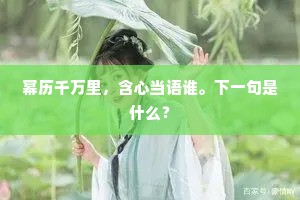 幂历千万里，含心当语谁。下一句是什么？
