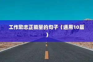 工作励志正能量的句子（通用10篇）
